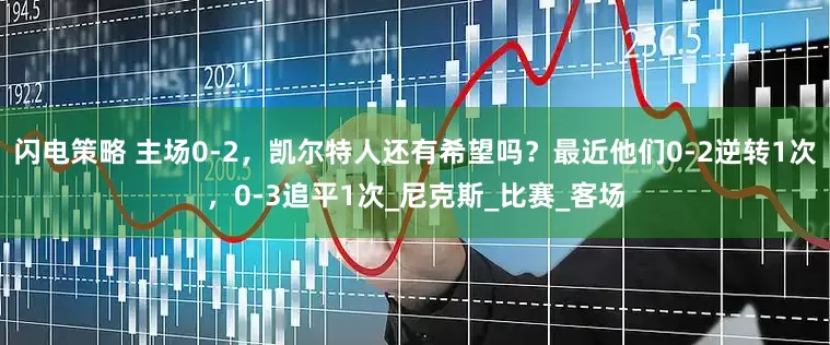 闪电策略 主场0-2，凯尔特人还有希望吗？最近他们0-2逆转1次，0-3追平1次_尼克斯_比赛_客场