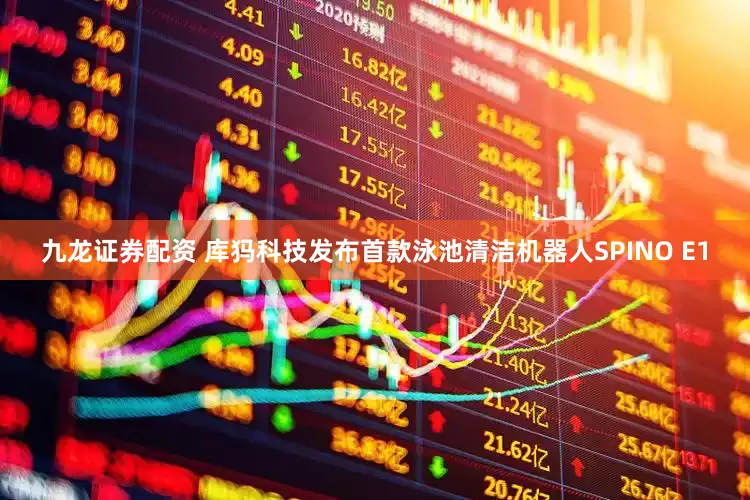 九龙证券配资 库犸科技发布首款泳池清洁机器人SPINO E1