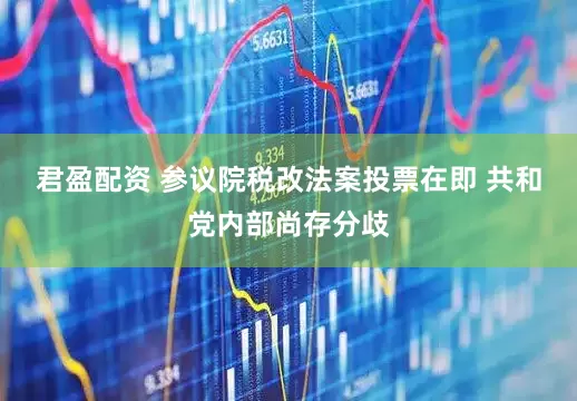 君盈配资 参议院税改法案投票在即 共和党内部尚存分歧
