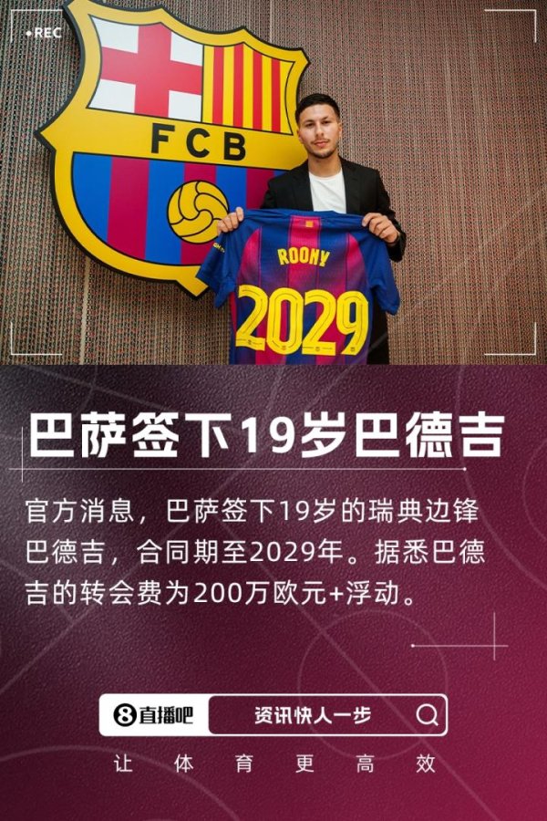 振兴配资 身价750万！官方：巴萨签19岁瑞典边锋巴德吉 转会费200万欧+浮动