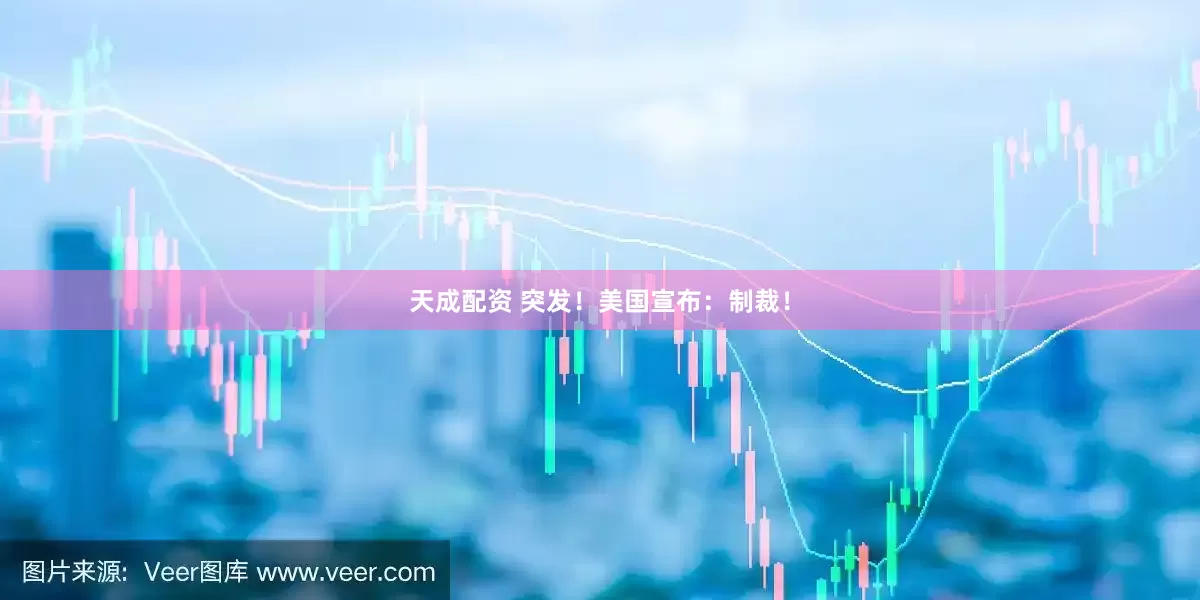 天成配资 突发！美国宣布：制裁！