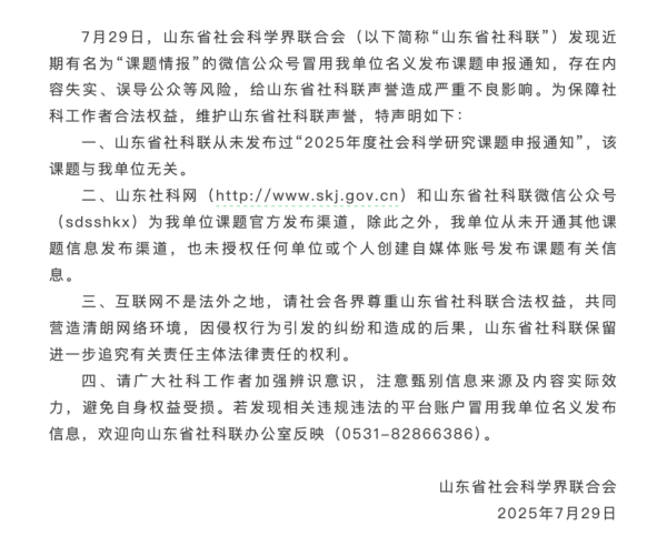 精选期货配资 山东省社科联声明