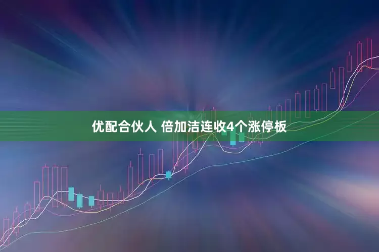优配合伙人 倍加洁连收4个涨停板