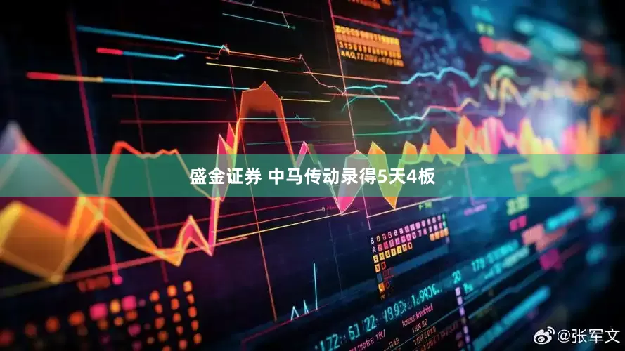 盛金证券 中马传动录得5天4板