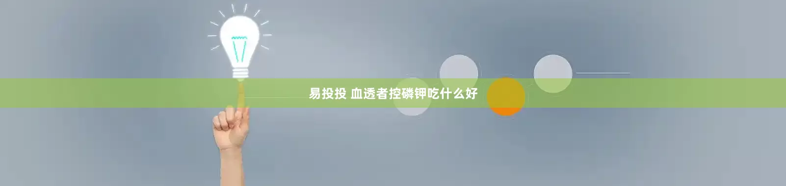 易投投 血透者控磷钾吃什么好