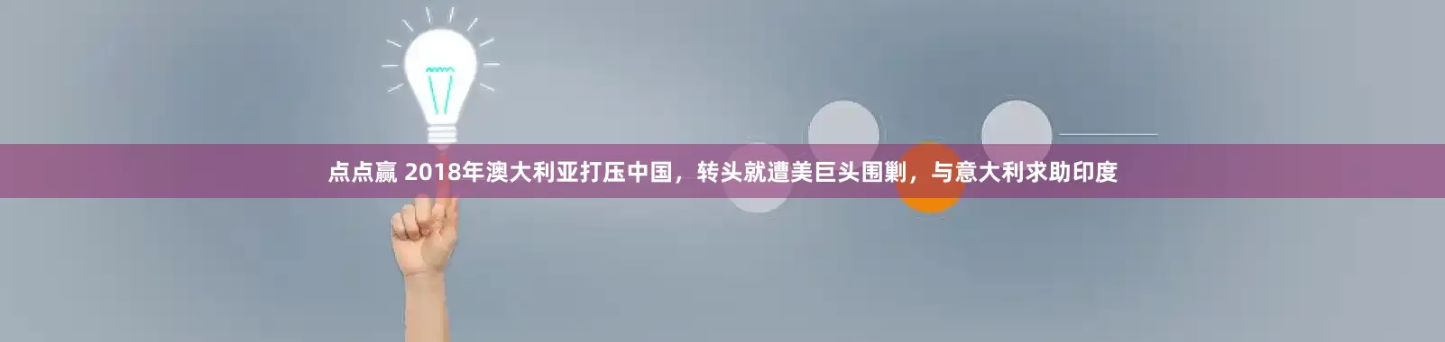 点点赢 2018年澳大利亚打压中国，转头就遭美巨头围剿，与意大利求助印度